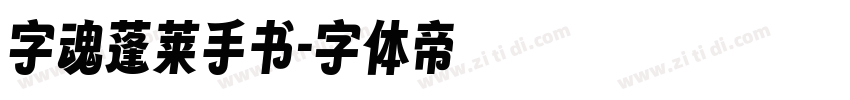 字魂蓬莱手书字体转换