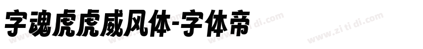 字魂虎虎威风体字体转换