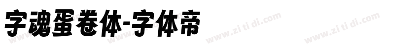 字魂蛋卷体字体转换