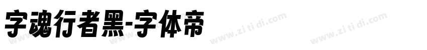 字魂行者黑字体转换
