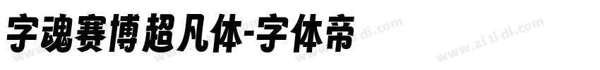 字魂赛博超凡体字体转换
