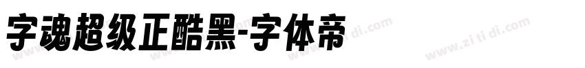 字魂超级正酷黑字体转换