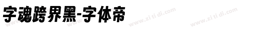 字魂跨界黑字体转换