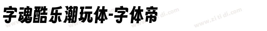 字魂酷乐潮玩体字体转换