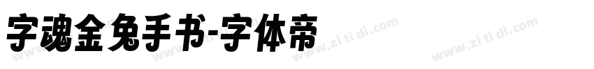 字魂金兔手书字体转换