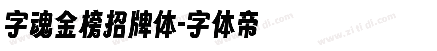 字魂金榜招牌体字体转换