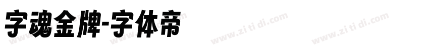 字魂金牌字体转换