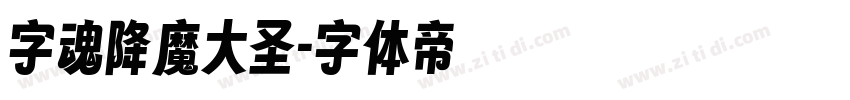 字魂降魔大圣字体转换
