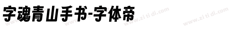 字魂青山手书字体转换