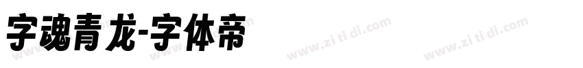 字魂青龙字体转换