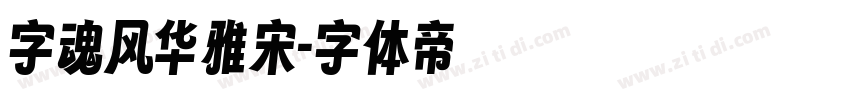 字魂风华雅宋字体转换