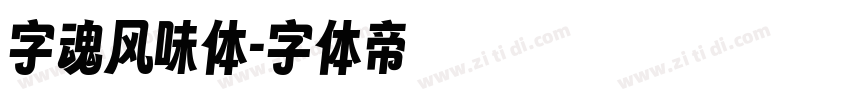 字魂风味体字体转换