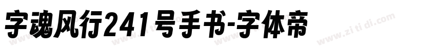 字魂风行241号手书字体转换