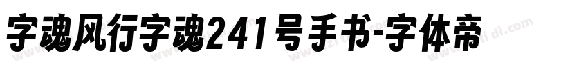 字魂风行字魂241号手书字体转换