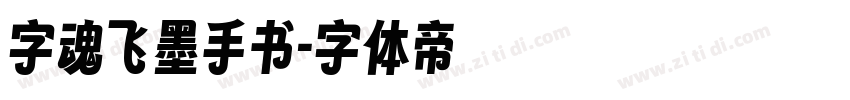 字魂飞墨手书字体转换