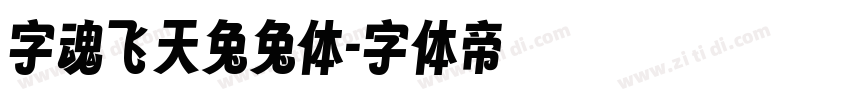 字魂飞天兔兔体字体转换