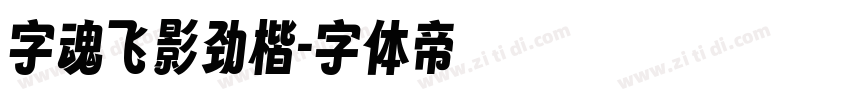 字魂飞影劲楷字体转换
