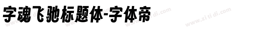 字魂飞驰标题体字体转换