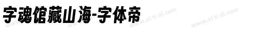 字魂馆藏山海字体转换