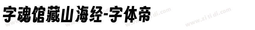 字魂馆藏山海经字体转换