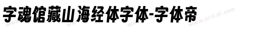 字魂馆藏山海经体字体字体转换