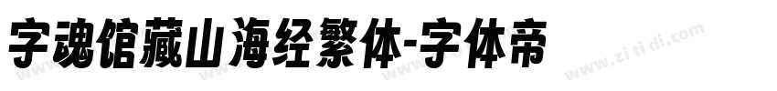 字魂馆藏山海经繁体字体转换