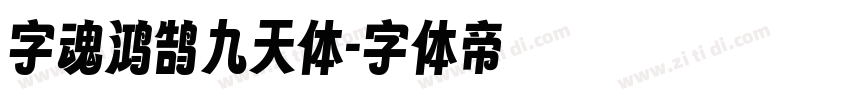 字魂鸿鹄九天体字体转换