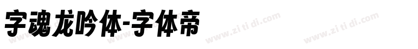 字魂龙吟体字体转换