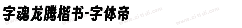 字魂龙腾楷书字体转换