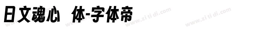日文魂心書体字体转换