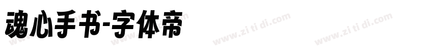 魂心手书字体转换