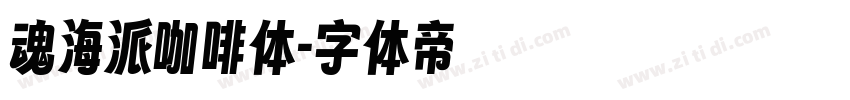 魂海派咖啡体字体转换