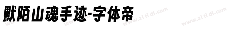 默陌山魂手迹字体转换