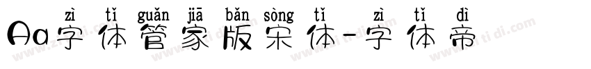 Aa字体管家版宋体字体转换