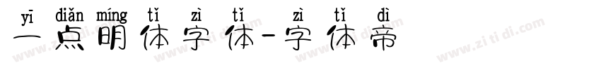 一点明体字体字体转换