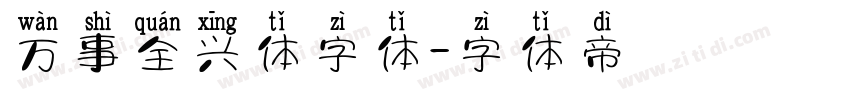 万事全兴体字体字体转换