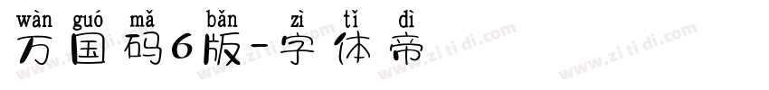 万国码6版字体转换