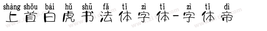 上首白虎书法体字体字体转换
