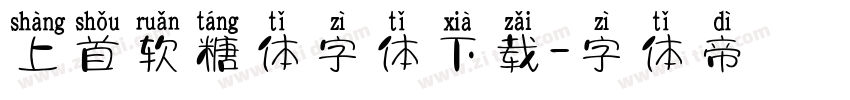 上首软糖体字体下载字体转换