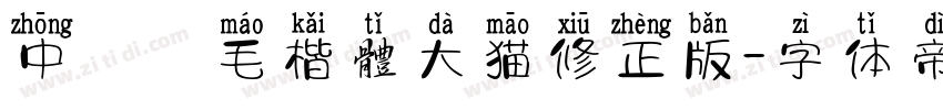 中國龍毛楷體大猫修正版字体转换