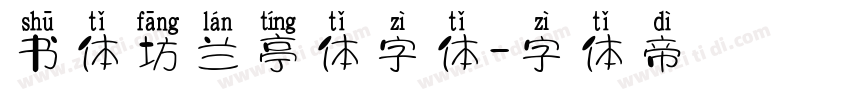 书体坊兰亭体字体字体转换