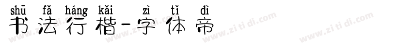 书法行楷字体转换