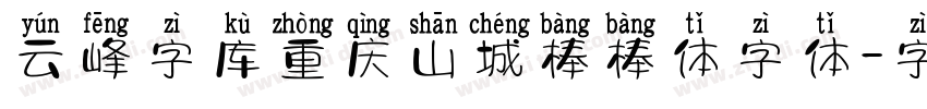 云峰字库重庆山城棒棒体字体字体转换