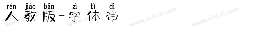 人教版字体转换