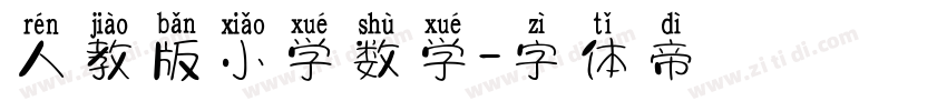 人教版小学数学字体转换