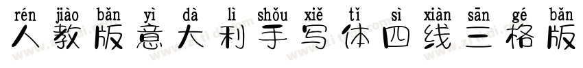 人教版意大利手写体四线三格版字体字体转换