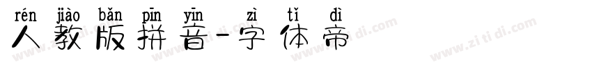 人教版拼音字体转换