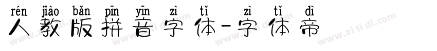 人教版拼音字体字体转换