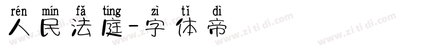 人民法庭字体转换
