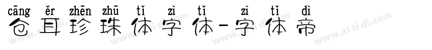 仓耳珍珠体字体字体转换
